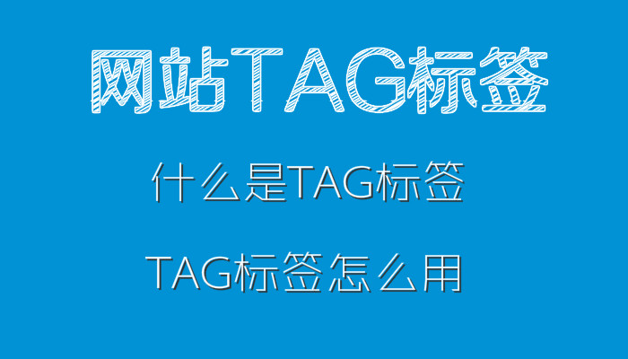 武汉SEO顾问：什么是tag，tag标签怎么运用到网站优化中？