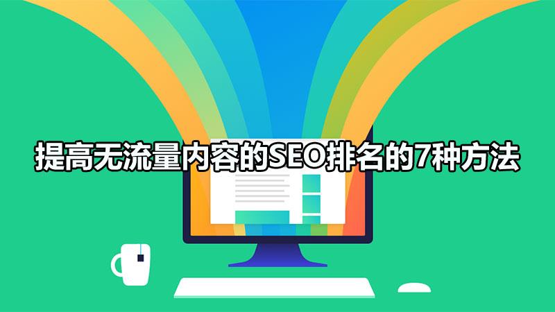 分享提高网站流量的五种seo技术（提高无流量内容的seo排名的7种方法）
