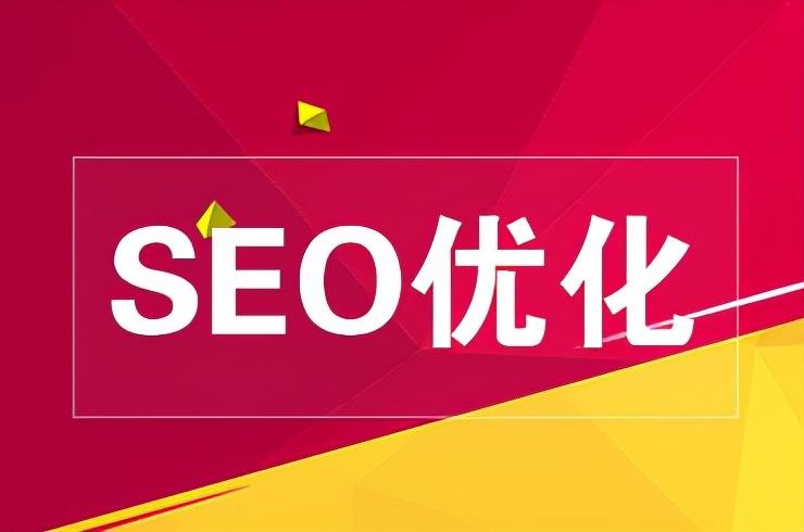 seo的主要策略和流程内容（seo怎么优化网站排名）
