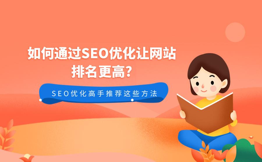 seo如何提高排名（seo网站优化快速排名）