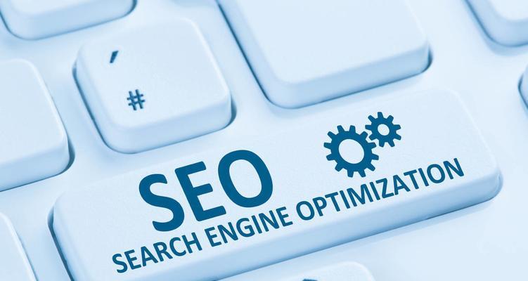如何提高网站在搜索引擎的排名（SEO搜索引擎优化的必备技巧）