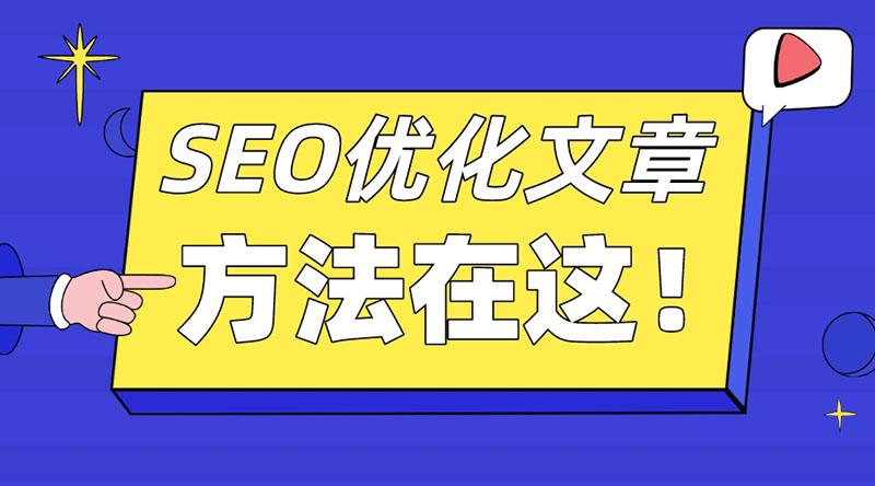 SEO优化网站教程百度（seo网站优化方法）