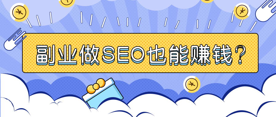 seo做什么网站赚钱（做seo工作真的可以吗）